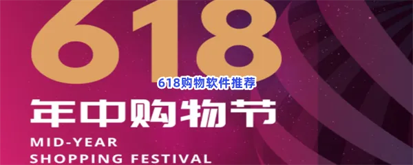 618购物软件有哪些值得下载-618购物软件推荐