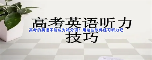 高考英语听力训练适合高三英语听力高频词汇的app分享-高考比较好用的听力软件推荐