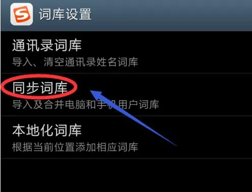 搜狗手机输入法怎么删除记忆词汇-搜狗输入法教程