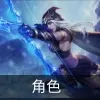 云顶之弈s9猪女技能是什么-云顶之弈s9瑟庄妮技能介绍