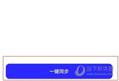夸克浏览器怎么云同步 一键同步方法介绍