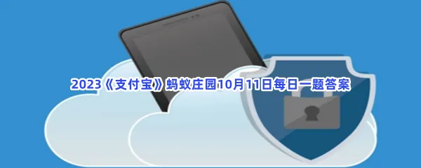 以下哪一项属于金融消费者的八大权益?-2023支付宝蚂蚁庄园10月11日每日一题答案