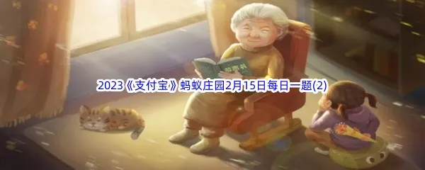 在我国传统文化中白寿指的是多少岁寿辰呢-2023支付宝蚂蚁庄园2月15日每日一题答案(2)