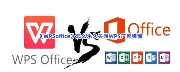 WPSoffice怎么永久关闭WPS广告弹窗-WPSoffice关闭WPS广告弹窗的方法是什么
