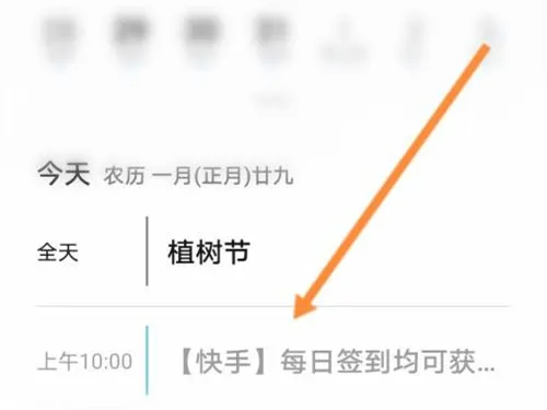 快手极速版在什么地方关掉日历提醒-快手极速版教程