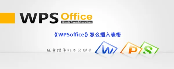 WPSoffice怎么插入表格-WPSoffice插入表格的流程一览
