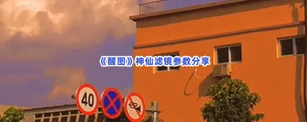 醒图神仙滤镜参数是什么-醒图神仙滤镜参数分享