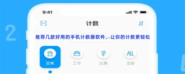 免费手机公里盖革手机必备便捷计数器APP一览-年轻人手机必备每天计数可以计数的软件推荐