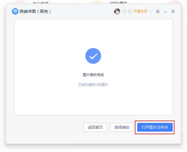 手机上的图片通过wps怎么传到电脑上 批量快速传图的方法