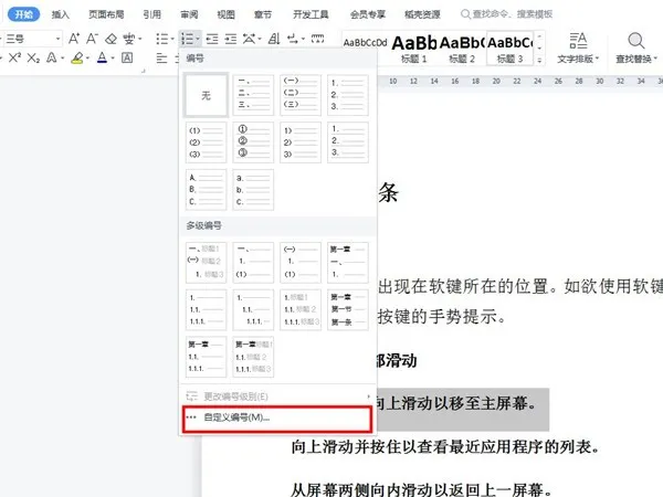 WPSoffice怎么自定义编号格式-WPSoffice自定义编号格式的流程一览