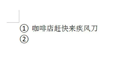 Word自动编号怎么设置 一个选项搞定