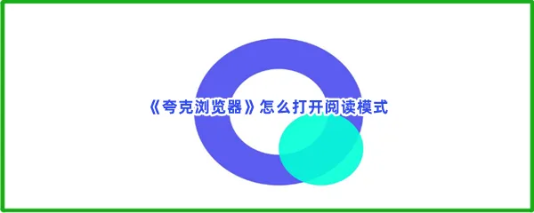 夸克浏览器怎么打开阅读模式-夸克浏览器打开阅读模式的步骤介绍