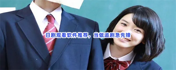 专门追日剧的app一览-日剧观看软件推荐