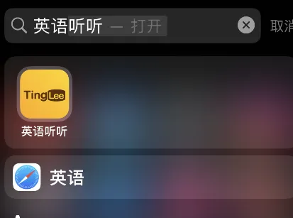 英语听听如何添加生词-应用教程
