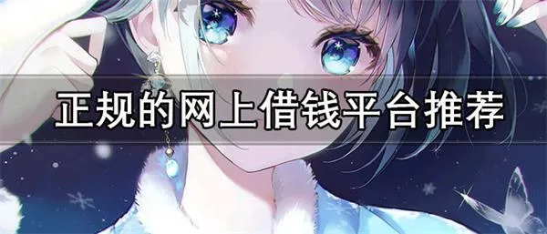 正规的网上借钱平台推荐 利息低容易借钱的网上借钱平台合集-应用教程