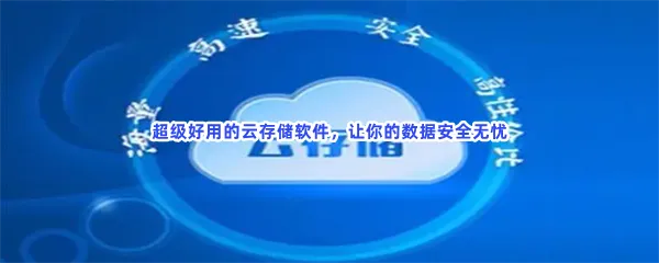 目前最好用的云存储免费软件介绍-云存储免费个人品牌软件推荐