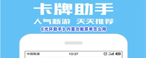 光环助手内置功能菜单怎么用-光环助手内置功能菜单使用的方法分享