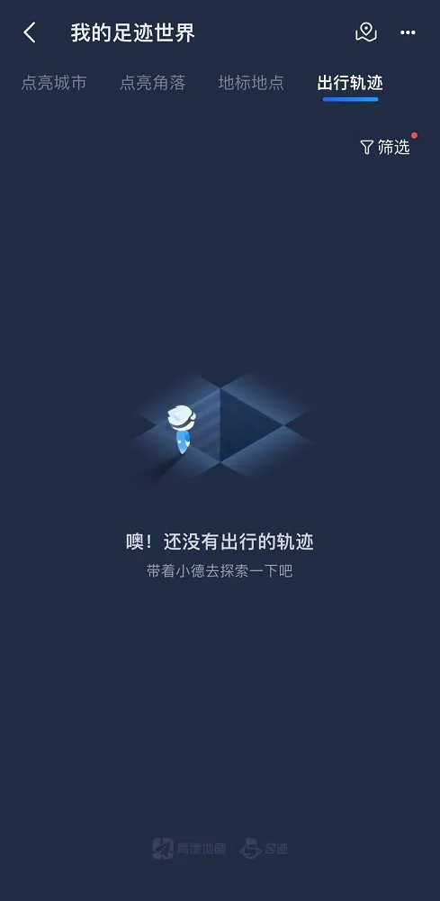 高德地图能看历史导航记录吗-高德地图教程