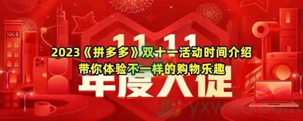 2023拼多多双十一活动时间什么时候开启怎么领折扣-2023拼多多双十一活动时间介绍一览