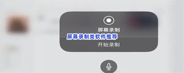 屏幕录制类软件有哪些值得下载-屏幕录制类软件推荐