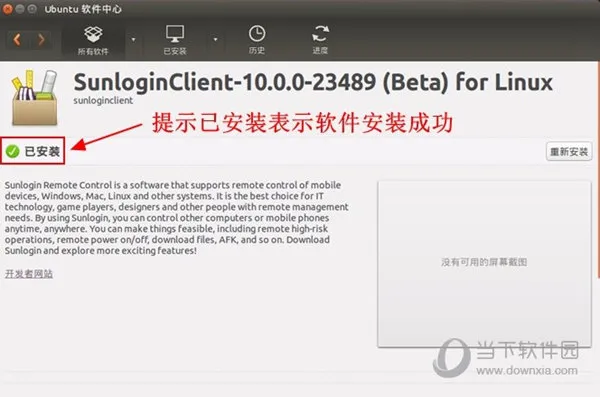 向日葵X版Linux安装教程 几个步骤轻松搞定