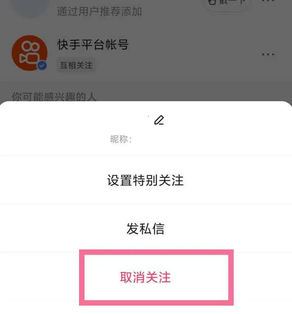 快手怎么一键取消关注所有人-快手教程