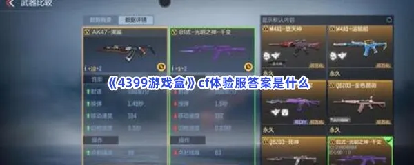 4399游戏盒cf体验服答案是什么-4399游戏盒cf体验服答案介绍