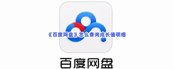 百度网盘怎么查询成长值明细-百度网盘查询成长值明细的步骤介绍