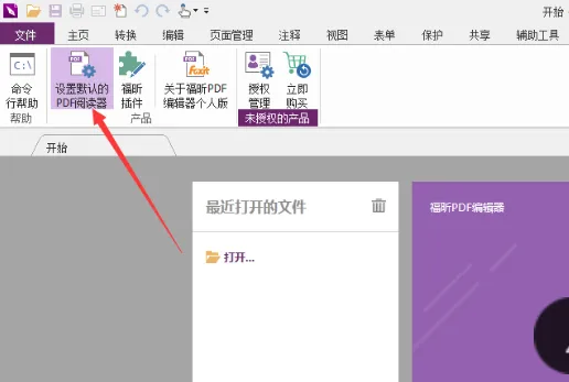 福昕PDF编辑器设为默认编辑器-应用教程
