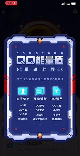 qq能量值代表什么-手机QQ教程
