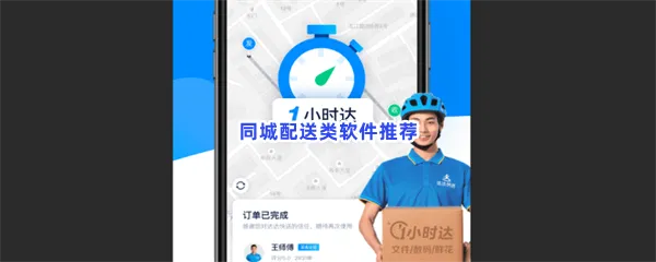 同城配送类软件有哪些值得下载-同城配送类软件推荐