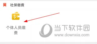 菏泽人社怎么缴费 缴纳方法介绍