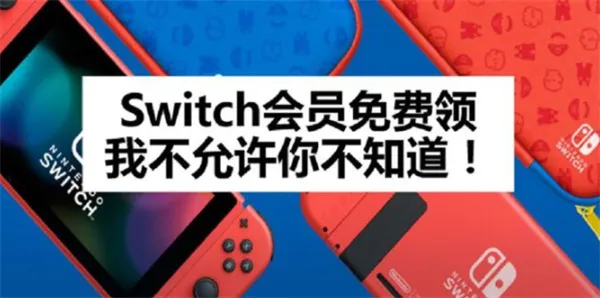 switch7天免费会员怎么领-应用教程