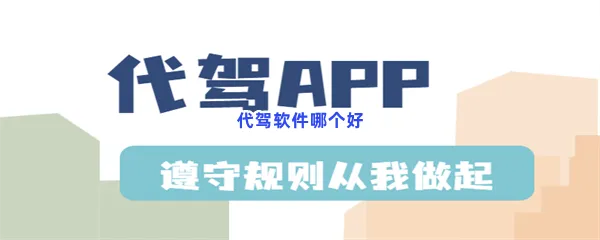 代驾软件哪个好-代驾软件推荐