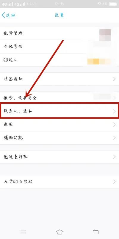 QQ怎么查看禁止访问名单-QQ查看禁止访问名单步骤一览