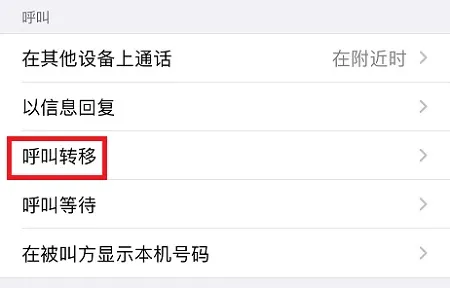 手机呼叫转移设置方法-应用教程