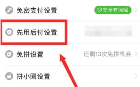 拼多多怎么取消先用后付设置-拼多多教程