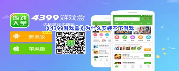 4399游戏盒为什么安装不了游戏-4399游戏盒安装不了游戏解决方法分享