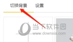 星愿浏览器怎么设置背景 换一个你喜欢的