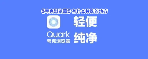 夸克浏览器有什么特殊的地方-夸克浏览器特殊功能分享