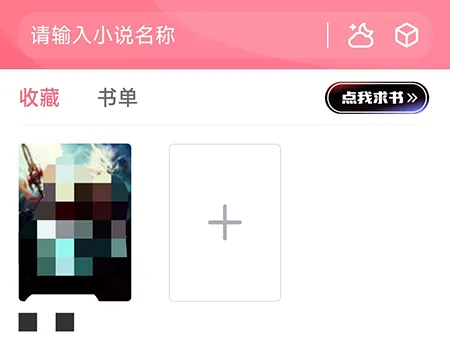 树莓阅读怎么加入书架 方便下次快速阅读