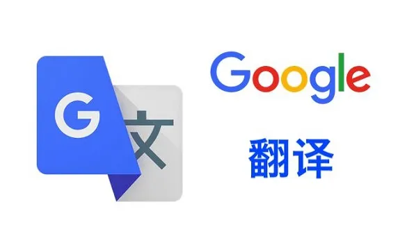 谷歌翻译和百度翻译哪个好用详细介绍-应用教程