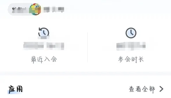 腾讯会议签到结束后怎么看自己签没签到-腾讯会议教程