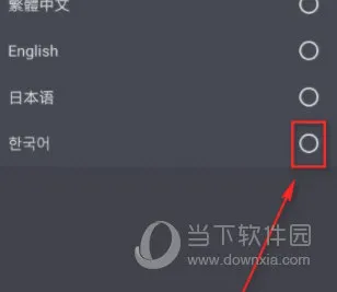 taptap怎么切换语言 切换方法介绍