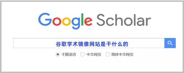 谷歌学术镜像网站是干什么的-谷歌学术镜像网站使用方法分享