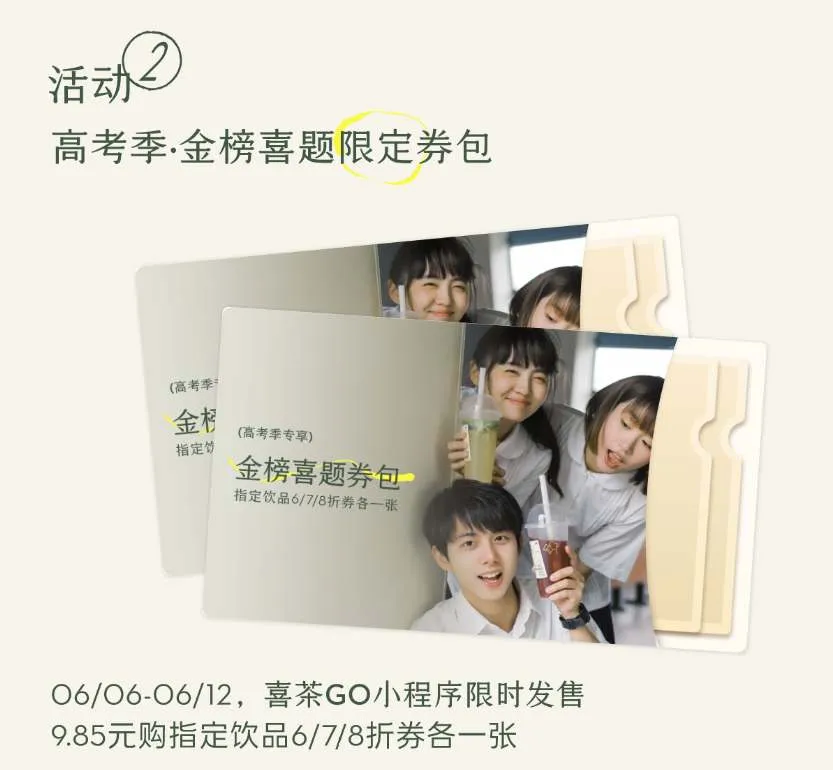 喜茶2023高考优惠活动一览-喜茶GO教程