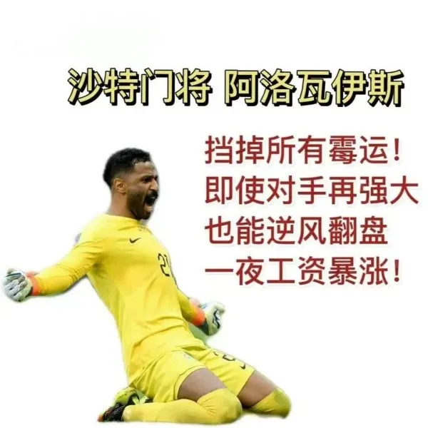 2022沙特守门员奥韦斯封神图片都有哪些呢-沙特门将世界杯一战封神超清无水印表情包头像汇总分享