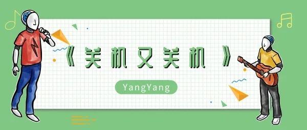 关机又关机对不起已经关机歌曲介绍-应用教程