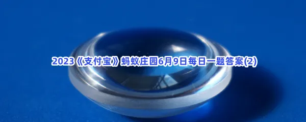 小鸡宝宝考考你:近视眼镜的镜片通常是-2023支付宝蚂蚁庄园6月9日每日一题答案(2)
