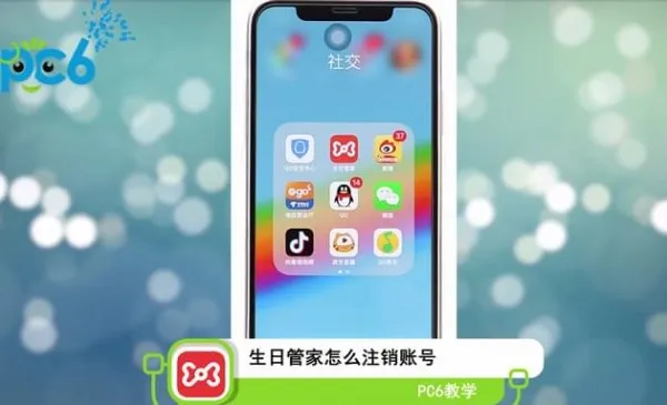 生日管家怎么注销-应用教程